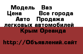  › Модель ­ Ваз 21099 › Цена ­ 45 - Все города Авто » Продажа легковых автомобилей   . Крым,Ореанда